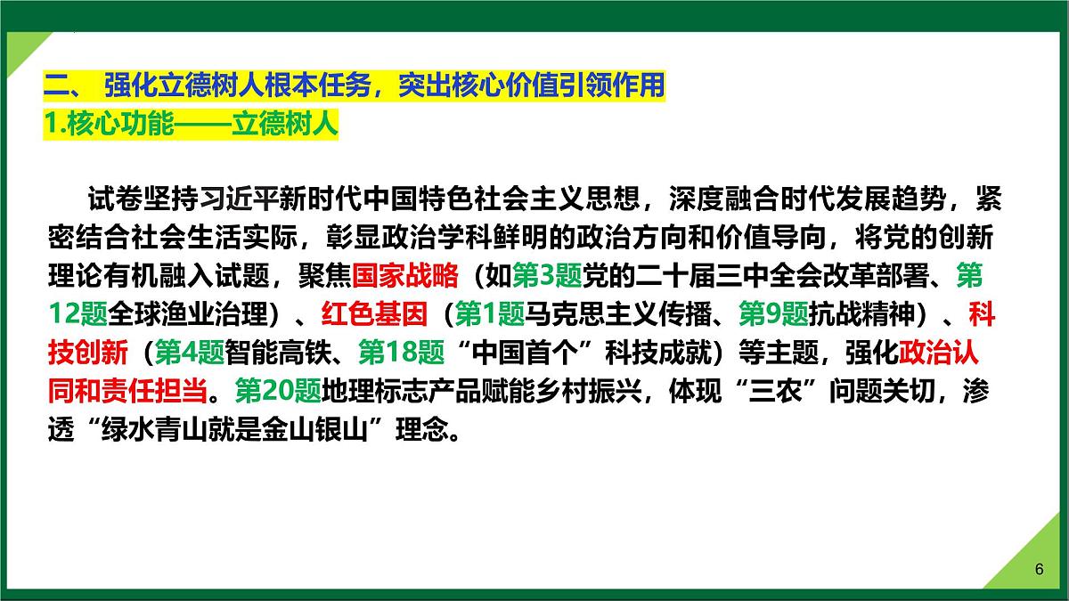 2025年高考思想政治真题完全解读(安徽卷)课件PPT第6页