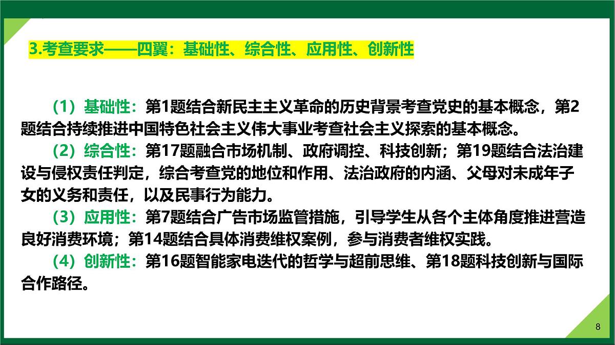 2025年高考思想政治真题完全解读(安徽卷)课件PPT第8页