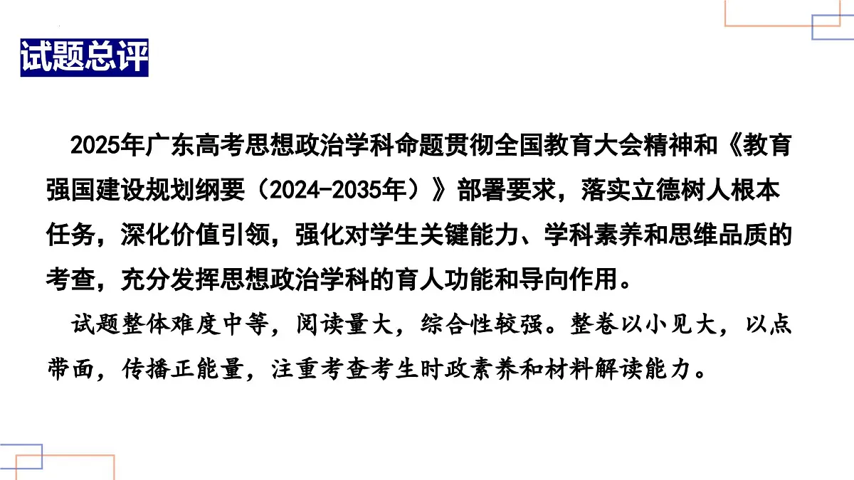 2025年高考思想政治真题完全解读(广东卷)课件PPT第6页