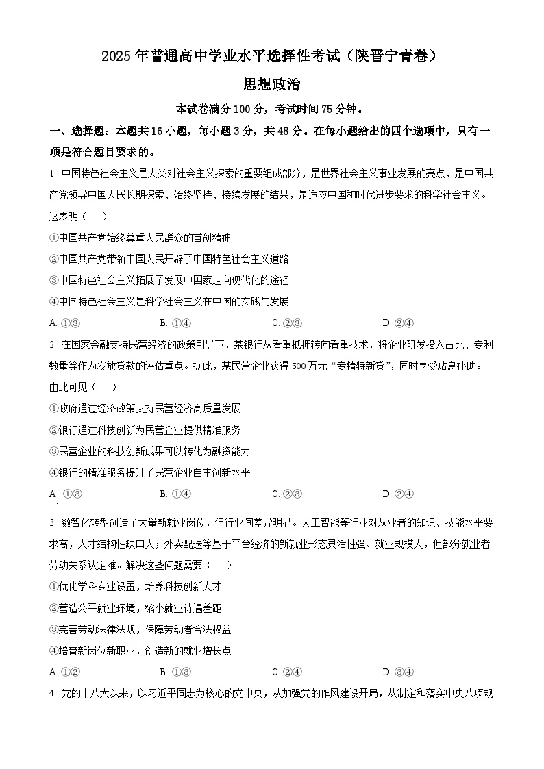 2025年高考真题——政治（陕晋青宁卷）  含答案