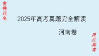 2025年高考思想政治真题完全解读（河南卷）课件PPT