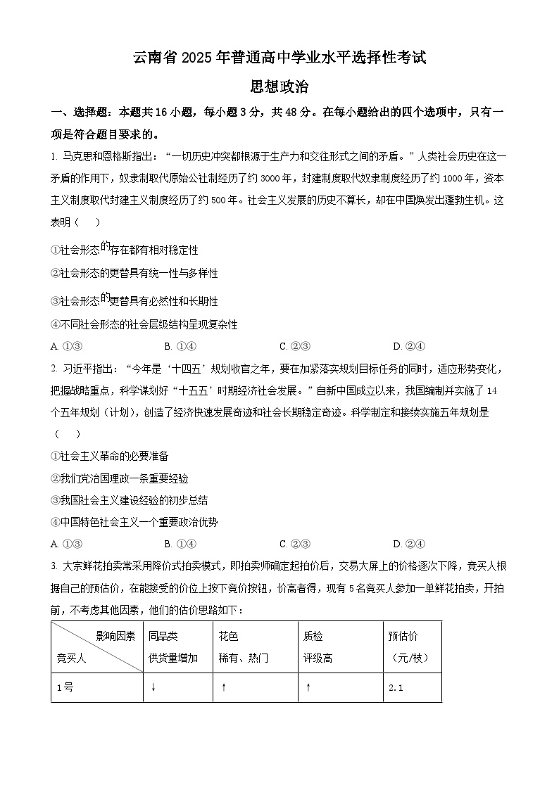 2025年高考真题——政治（云南卷） Word版无答案