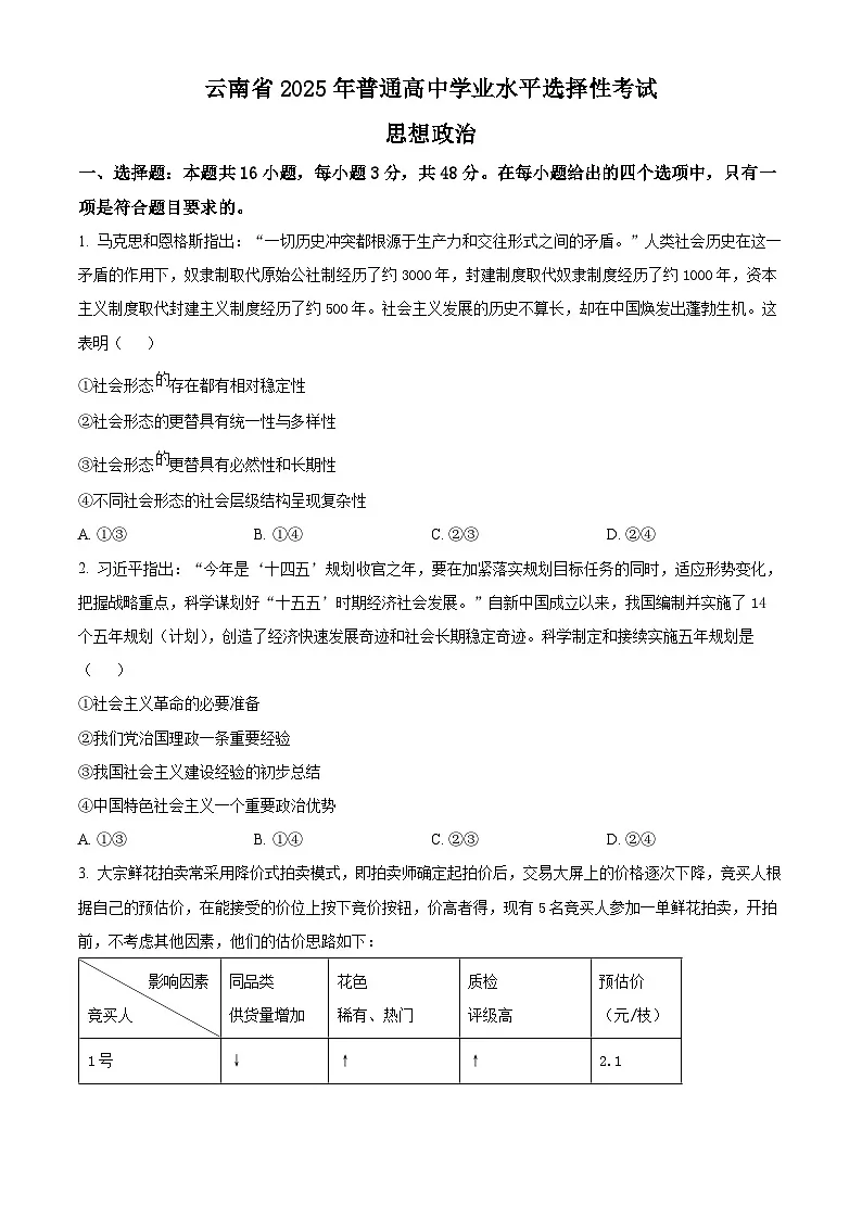 2025年高考真题——政治(云南卷) Word版无答案第1页