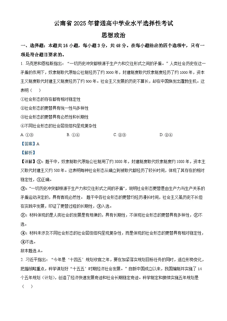 2025年高考真题——政治(云南卷) Word版含解析第1页