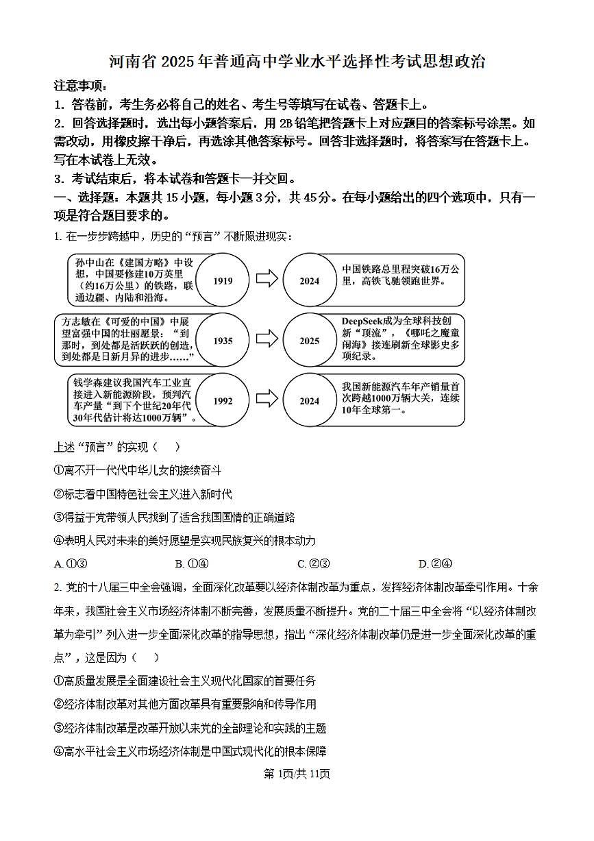 【政治 河南卷】2025年河南省高考招生考试真题政治试卷(真题+答案)第1页