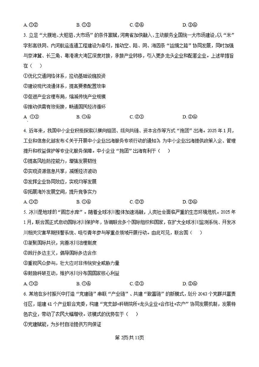 【政治 河南卷】2025年河南省高考招生考试真题政治试卷(真题+答案)第2页