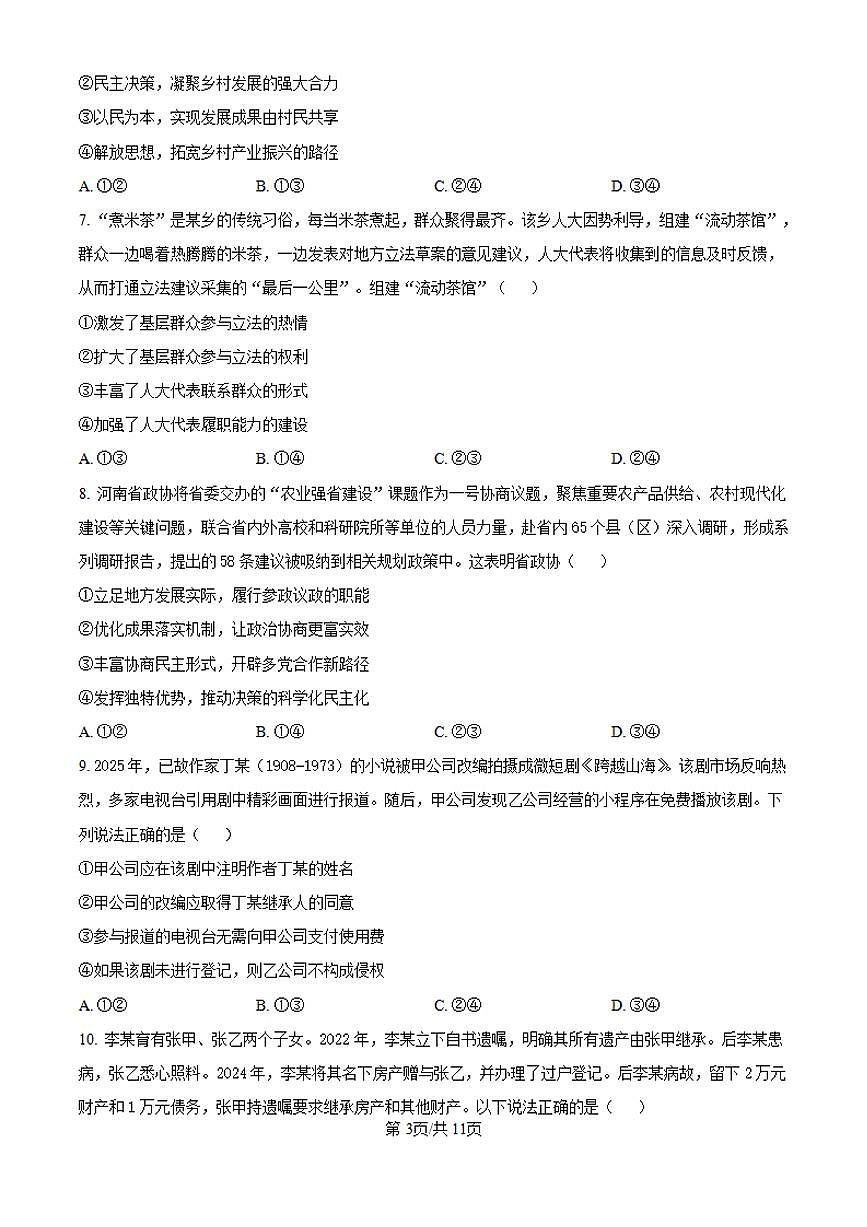 【政治 河南卷】2025年河南省高考招生考试真题政治试卷(真题+答案)第3页