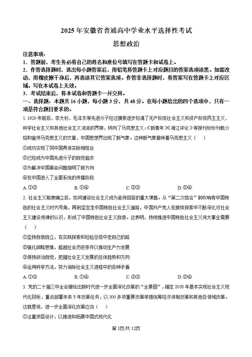 2025年安徽省高考招生统一考试高考真题思想政治试卷（真题+答案）