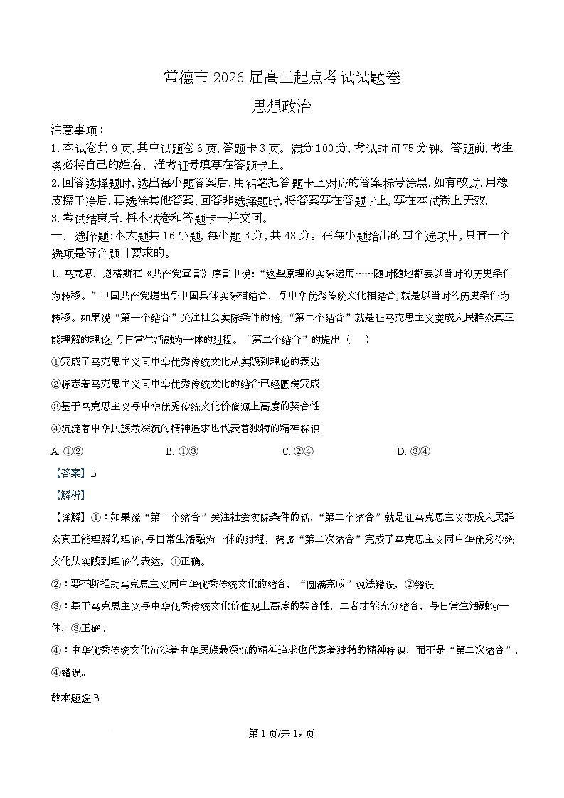 湖南省名校联盟2026届新高三起点检测政治试卷 含解析第1页