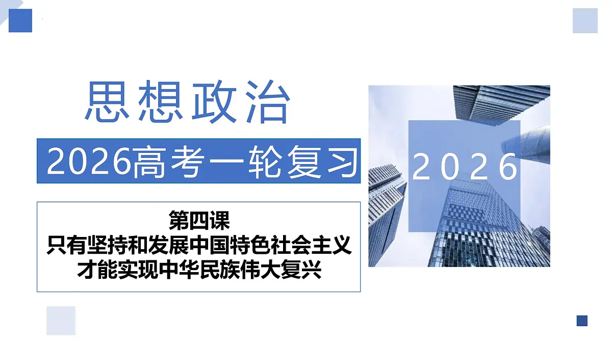 第04课+只有坚持和发展中国特色社会主义才能实现中华民族伟大复兴 26年高考政治一轮复习讲练测课件PPT第1页