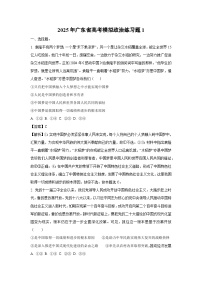 2025年广东省高考模拟练习题1政治试卷（解析版）