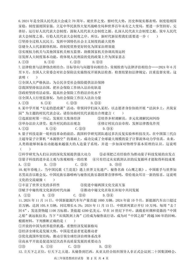 安徽省合肥六校联盟2025届高三下学期2月阶段性检测-政治试题(含答案)第2页