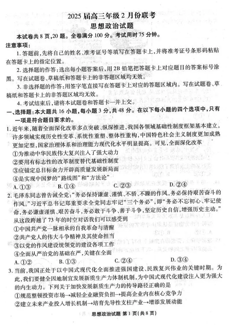 广东省衡水金卷2025届高三下学期2月份大联考-政治试题(含答案)第1页