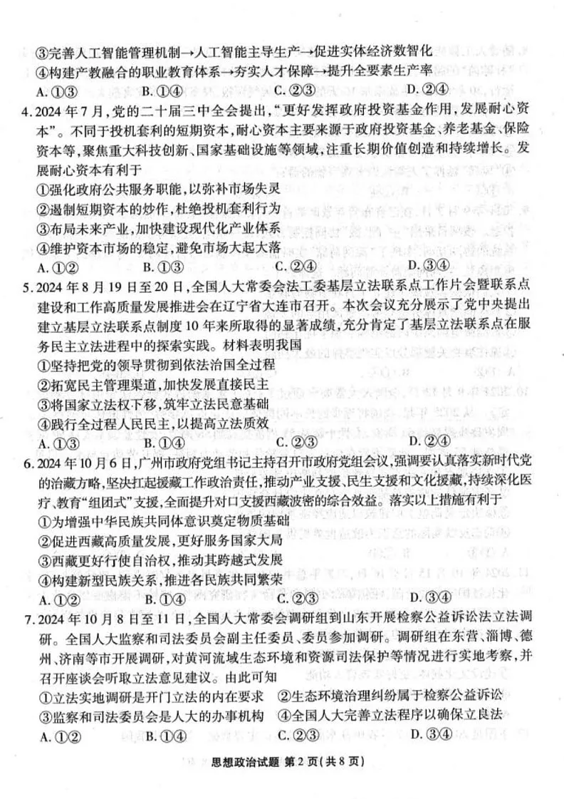广东省衡水金卷2025届高三下学期2月份大联考-政治试题(含答案)第2页