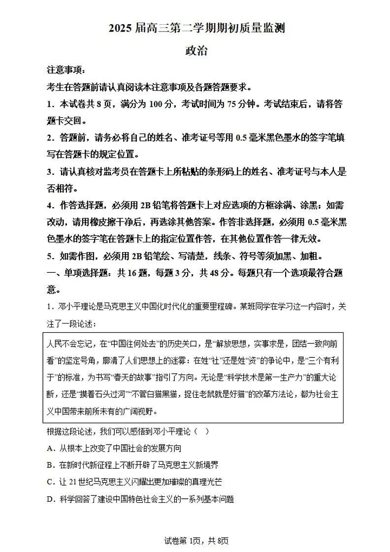 江苏省2025届高三基地大联考下学期2月试题-政治试题(含答案)第1页