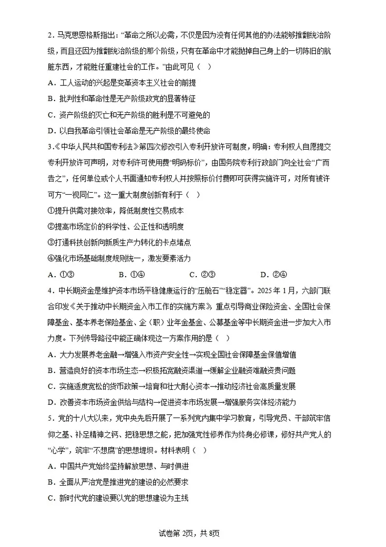 江苏省2025届高三基地大联考下学期2月试题-政治试题(含答案)第2页
