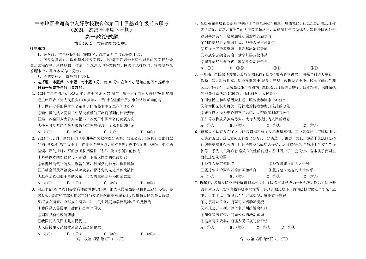 吉林地区普通高中友好学校联合体2024-2025学年高一下学期期末考试政治试题(PDF版附答案)第1页