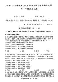 辽宁省沈阳市五校协作体2024-2025学年高一下学期期末考试政治试题（PDF版附解析）
