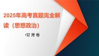 2025年高考思想政治真题完全解读（甘肃卷）（真题解读课件）