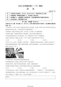 2025北京通州高一（下）期末政治试卷 有答案