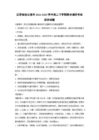 江苏省连云港市2024-2025学年高二下学期期末调研考试政治 政治试卷(解析版)