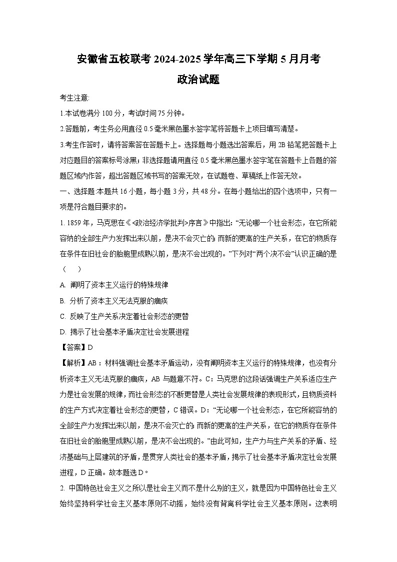 安徽省五校联考2024-2025学年高三下学期下5月月考政治试卷(解析版)第1页