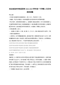 河北省沧州市四县联考2024-2025学年高一下学期下6月月考政治政治试卷（解析版）