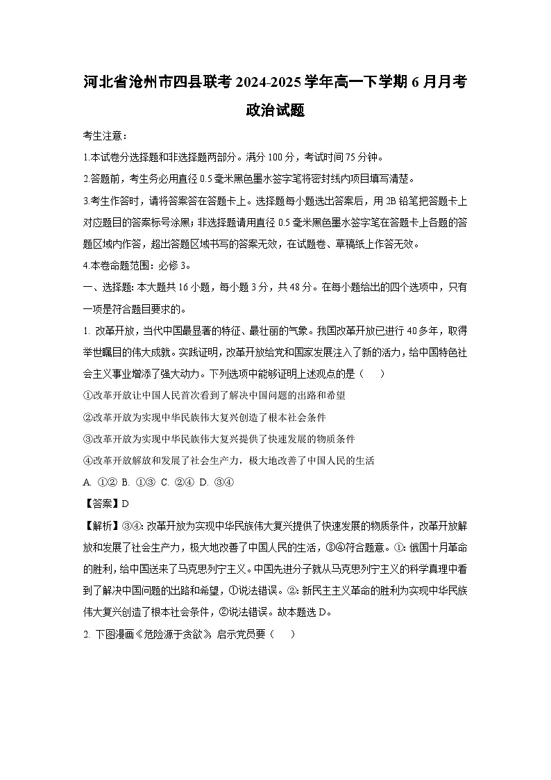 河北省沧州市四县联考2024-2025学年高一下学期下6月月考政治政治试卷(解析版)第1页