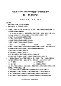 辽宁省大连市2024-2025学年高一下学期期末考试政治试卷(PDF版附答案)
