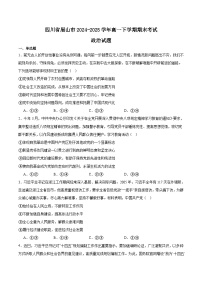 四川省眉山市2024-2025学年高一下学期期末考试政治试卷（Word版附答案）