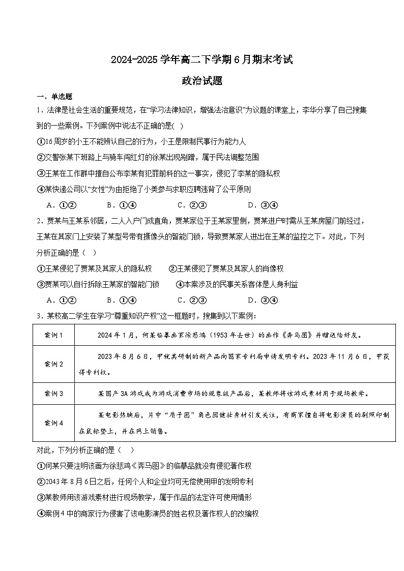 四川省眉山市县级学校2024-2025学年高二下学期期末联考政治试卷(Word版附答案)第1页
