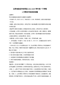 【政治】江苏省宿迁市沭阳县2024-2025学年高一下学期6月期末考试政治试题（解析版）