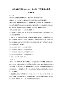 【政治】山西省部分学校2024-2025学年高一下学期期末考试政治试题（解析版）