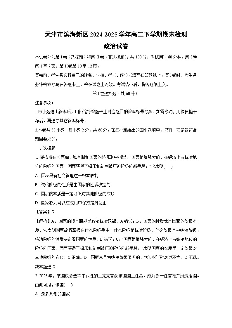 【政治】天津市滨海新区2024-2025学年高二下学期期末检测政治试卷(解析版)第1页