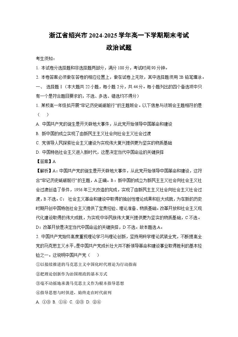 【政治】浙江省绍兴市2024-2025学年高一下学期期末考试政治试题(解析版)第1页