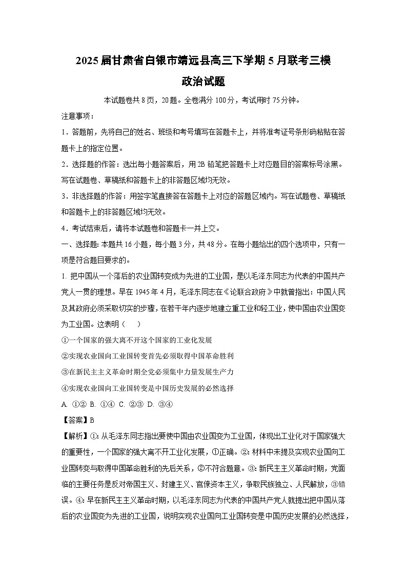 2025届甘肃省白银市靖远县高三下5月联考三模政治试卷(解析版)第1页