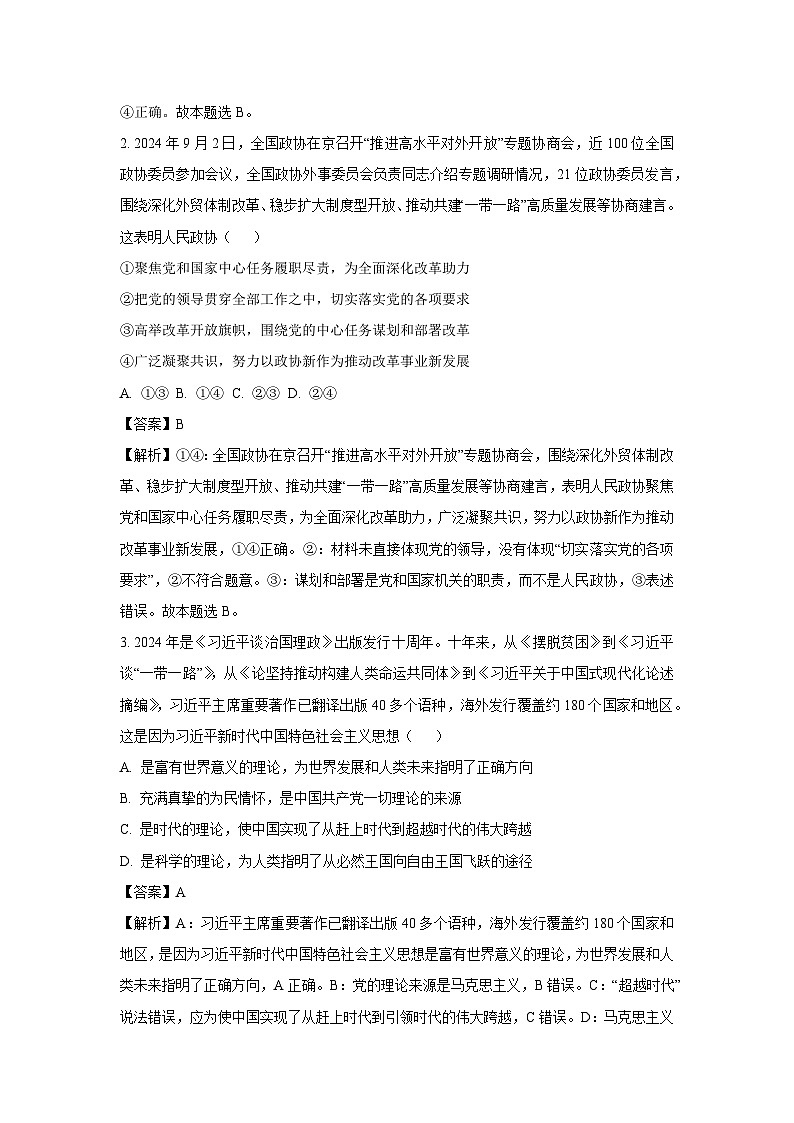 2025届甘肃省白银市靖远县高三下5月联考三模政治试卷(解析版)第2页