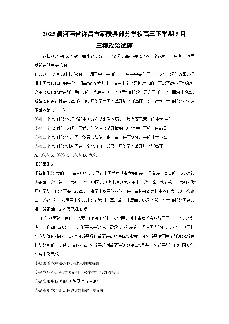 2025届河南省许昌市鄢陵县部分学校高三下学期下5月三模政治试卷(解析版)第1页