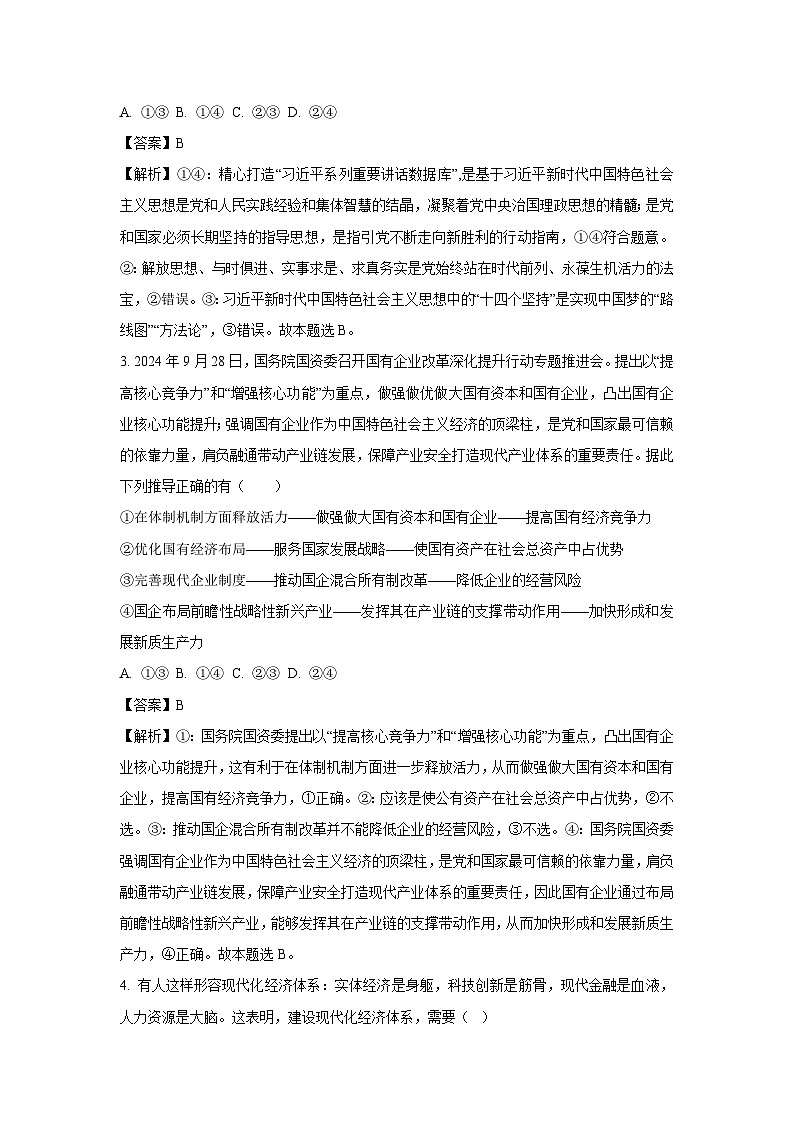 2025届河南省许昌市鄢陵县部分学校高三下学期下5月三模政治试卷(解析版)第2页