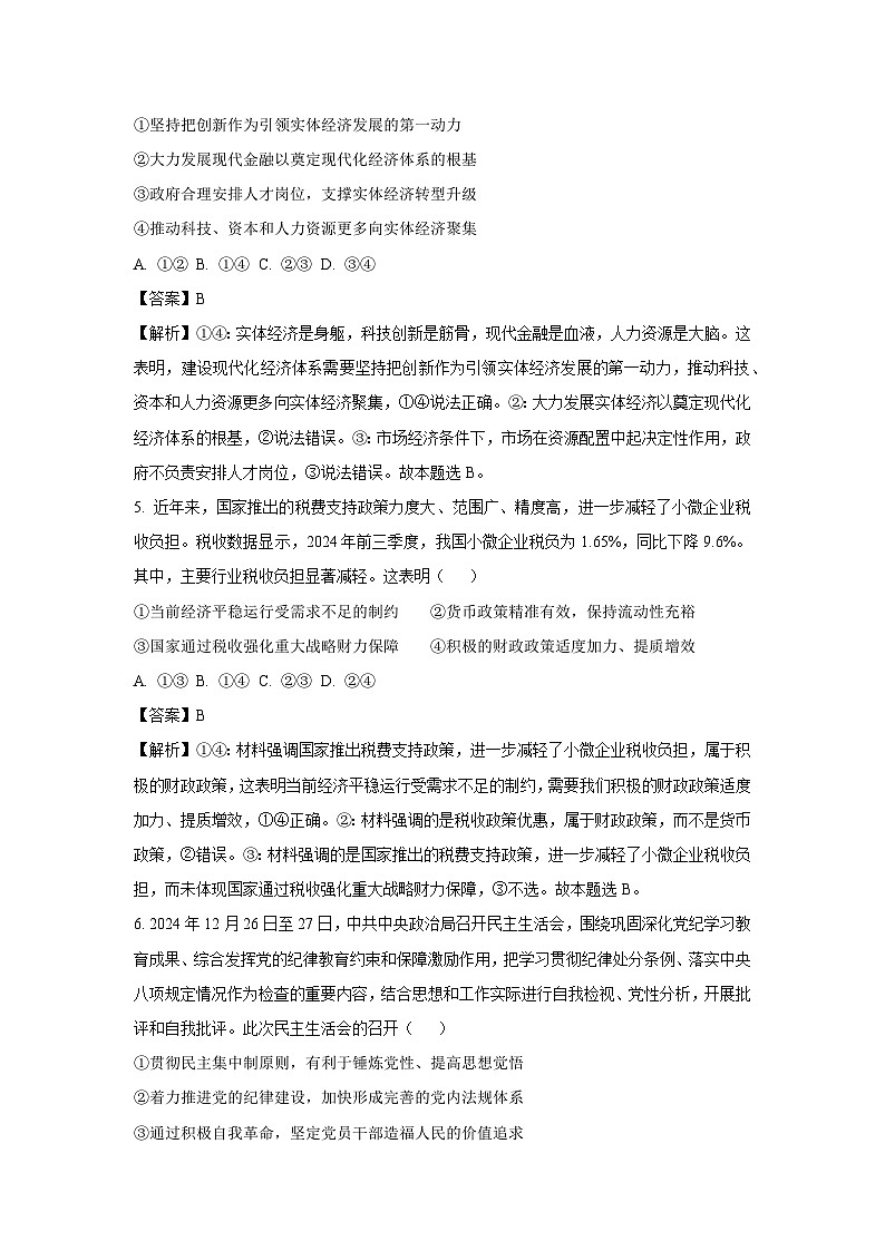 2025届河南省许昌市鄢陵县部分学校高三下学期下5月三模政治试卷(解析版)第3页