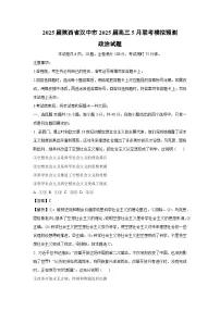2025届陕西省汉中市2025届高三下5月联考模拟预测政治试卷(解析版)