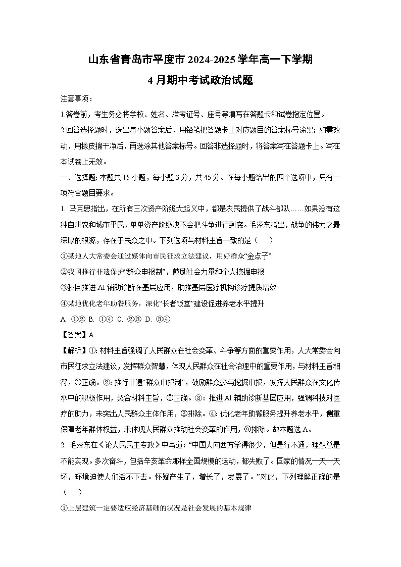 山东省青岛市平度市2024-2025学年高一下4月期中考试政治试卷(解析版)第1页