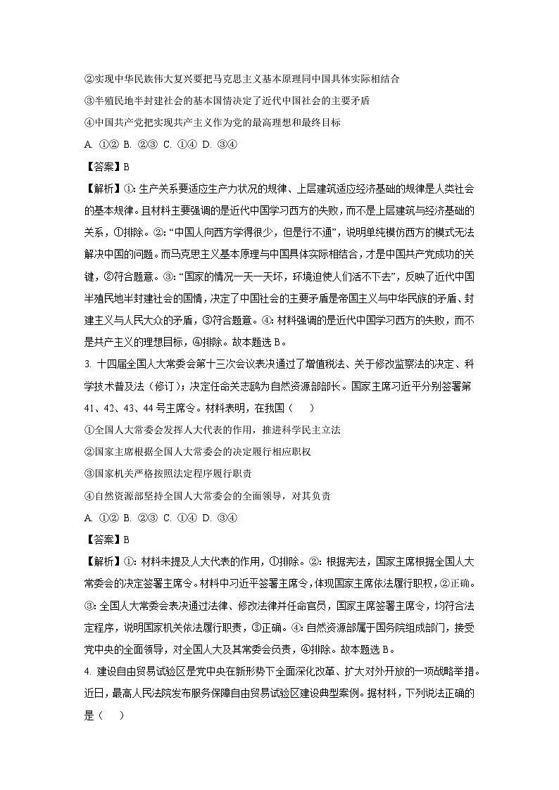 山东省青岛市平度市2024-2025学年高一下4月期中考试政治试卷(解析版)第2页