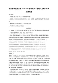 浙江省宁波市六校2024-2025学年高一下4月期中考试政治试卷(解析版)