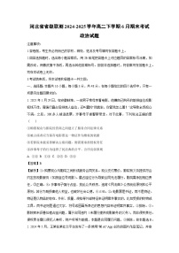 【政治】河北省省级联测2024-2025学年高二下学期6月期末考试政治试题（解析版）
