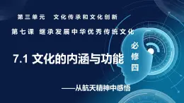 7.1文化的內(nèi)涵與功能 （課件+視頻）- 2025-2026學(xué)年高中政治統(tǒng)編版必修四《哲學(xué)與文化》
