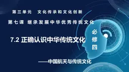 7.2正確認(rèn)識(shí)中華傳統(tǒng)文化（課件）- 2025-2026學(xué)年高中政治統(tǒng)編版必修四《哲學(xué)與文化》