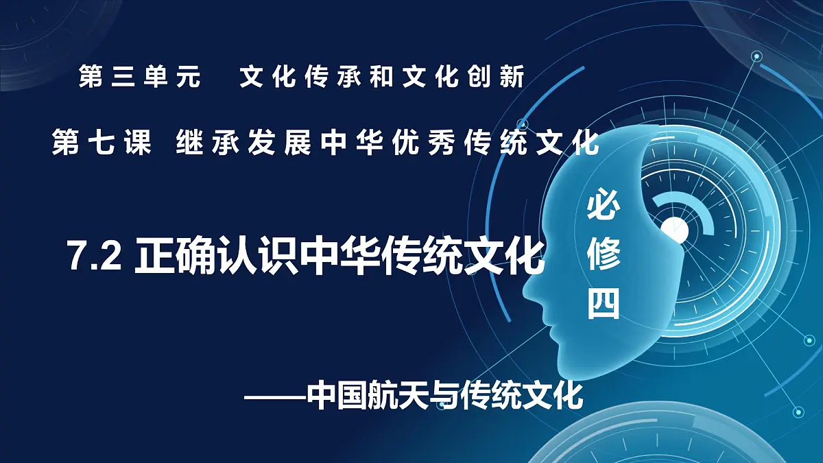 7.2正确认识中华传统文化(课件)- 2025-2026学年高中政治统编版必修四《哲学与文化》第1页