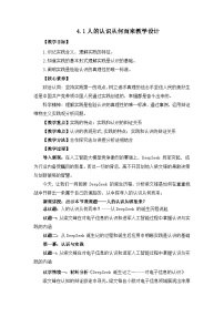 高中政治 (道德与法治)人教统编版必修4 哲学与文化第二单元 认识社会与价值选择第四课 探索认识的奥秘人的认识从何而来优秀教学设计