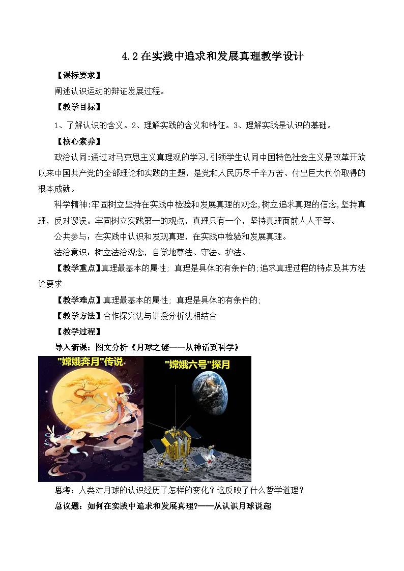 【议题式】4.2在实践中追求和发展真理(教学设计) 2025-2026学年高中政治统编版必修四《哲学与文化》第1页